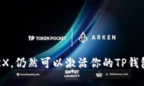 没有TRX，仍然可以激活你的TP钱包账户！