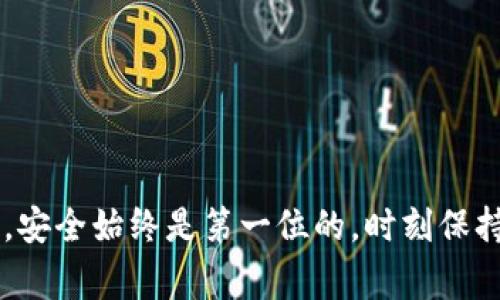 提币到TP钱包的过程相对简单，但在操作之前，确保你已经在TP钱包中正确设置了接收地址，并且了解相关的交易费用和提币限制。以下是一个详尽的指南，帮助你顺利地将SHIB币提至TP钱包。

步骤1：准备工作

在开始之前，你需要确保以下几点：
ul
    li你拥有一个能够存储SHIB币的账户或交易所，比如币安、火币等。/li
    li你的TP钱包已下载并设置完毕，并且已妥善保管好助记词和私钥。/li
    li确保你的交易所账户中有足够的SHIB币，并确认该平台支持提币功能。/li
/ul

步骤2：获取TP钱包的接收地址

1. 打开你的TP钱包。
2. 找到SHIB币的选项，通常在“钱包”或“资产”部分。
3. 点击“接收”按钮，系统将展示你的SHIB接收地址，通常由数字和字母组成。
4. 确保复制这个地址，输入错误将导致资金丢失。

步骤3：在交易所发起提现

1. 登录到你持有SHIB币的交易所账户。
2. 转到“资金”或“账户”选项，然后寻找“提币”或“提现”功能。
3. 在提现页面，选择SHIB币作为提现的币种。
4. 粘贴你刚刚复制的TP钱包接收地址。
5. 输入你想要提取的SHIB币数量，注意交易所可能会有最低提现额度和手续费。
6. 仔细核对所有信息，确保无误后提交提现请求。

步骤4：确认交易

1. 提交提币请求后，交易所可能会要求你通过电子邮件或短信进行身份验证，以确保安全。
2. 完成确认后，提币请求将在一定时间内被处理。处理时间可能因平台而异，一般会在几分钟到几个小时内完成。

步骤5：检查TP钱包到账情况

1. 在你的TP钱包中，查看SHIB资产。如果提币成功，应该会在资产列表中显示你提取的数量。
2. 如果长时间没有到账，检查一下交易所的提现记录，确认是否成功处理。

注意事项

在提币过程中，有几个重要的注意事项：
ul
    li确保你的TP钱包版本是最新的，以防小错误。/li
    li在进行大额转账前，最好小量测试，确认无误后再进行大额提币。/li
    li保持警惕，避免在不安全或不正式的平台进行交易。/li
/ul

按照以上步骤操作，你应该能够将SHIB币顺利提到TP钱包中。在数字货币交易中，安全始终是第一位的，时刻保持警惕，妥善管理自己的资产。