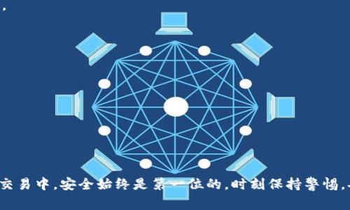 提币到TP钱包的过程相对简单，但在操作之前，确保你已经在TP钱包中正确设置了接收地址，并且了解相关的交易费用和提币限制。以下是一个详尽的指南，帮助你顺利地将SHIB币提至TP钱包。

步骤1：准备工作

在开始之前，你需要确保以下几点：
ul
    li你拥有一个能够存储SHIB币的账户或交易所，比如币安、火币等。/li
    li你的TP钱包已下载并设置完毕，并且已妥善保管好助记词和私钥。/li
    li确保你的交易所账户中有足够的SHIB币，并确认该平台支持提币功能。/li
/ul

步骤2：获取TP钱包的接收地址

1. 打开你的TP钱包。
2. 找到SHIB币的选项，通常在“钱包”或“资产”部分。
3. 点击“接收”按钮，系统将展示你的SHIB接收地址，通常由数字和字母组成。
4. 确保复制这个地址，输入错误将导致资金丢失。

步骤3：在交易所发起提现

1. 登录到你持有SHIB币的交易所账户。
2. 转到“资金”或“账户”选项，然后寻找“提币”或“提现”功能。
3. 在提现页面，选择SHIB币作为提现的币种。
4. 粘贴你刚刚复制的TP钱包接收地址。
5. 输入你想要提取的SHIB币数量，注意交易所可能会有最低提现额度和手续费。
6. 仔细核对所有信息，确保无误后提交提现请求。

步骤4：确认交易

1. 提交提币请求后，交易所可能会要求你通过电子邮件或短信进行身份验证，以确保安全。
2. 完成确认后，提币请求将在一定时间内被处理。处理时间可能因平台而异，一般会在几分钟到几个小时内完成。

步骤5：检查TP钱包到账情况

1. 在你的TP钱包中，查看SHIB资产。如果提币成功，应该会在资产列表中显示你提取的数量。
2. 如果长时间没有到账，检查一下交易所的提现记录，确认是否成功处理。

注意事项

在提币过程中，有几个重要的注意事项：
ul
    li确保你的TP钱包版本是最新的，以防小错误。/li
    li在进行大额转账前，最好小量测试，确认无误后再进行大额提币。/li
    li保持警惕，避免在不安全或不正式的平台进行交易。/li
/ul

按照以上步骤操作，你应该能够将SHIB币顺利提到TP钱包中。在数字货币交易中，安全始终是第一位的，时刻保持警惕，妥善管理自己的资产。