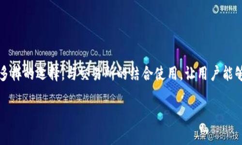 在讨论“TP钱包火币链用哪个交易所”这个话题之前，我们可以先了解一下TP钱包和火币链的基本概念以及它们的关系。

什么是TP钱包？
TP钱包（Token Pocket）是一款功能强大的数字钱包，专注于对区块链资产的安全存储和管理。用户可以通过TP钱包进行各种数字资产的转账、交易以及管理，同时支持多种公链和多种数字货币的存储。TP钱包的用户界面友好，支持的功能包括查看账户余额、交易记录、发送和接收数字货币等。

火币链是什么？
火币链是由火币集团推出的一条公链，致力于为数字资产的交易和管理提供一个安全、高效、可扩展的区块链基础设施。火币链的优势在于其高性能和低交易费用，使得用户能以更快的速度完成交易。火币链的生态系统还包含了多个项目，从去中心化交易所到NFT市场，都在这一链上运作。

TP钱包与火币链的结合
理解TP钱包和火币链之间的结合，是帮助用户找到最佳交易所的关键。TP钱包不仅支持主流的数字货币，还特别兼容火币链上的资产。这意味着投资者和用户可以轻松地在TP钱包中管理和交易火币链上的各种代币和资产。用户在选择交易所时，必须考虑其对火币链的支持程度，以及其和TP钱包的兼容性。

哪个交易所适合与TP钱包和火币链搭配使用？
对于许多对火币链感兴趣的用户来说，选择一个合适的交易所至关重要。以下是一些支持火币链的知名交易所，用户可以根据自己的需求进行选择：

ul
  listrong火币网（Huobi）/strong: 自然，作为火币链的创始自家交易所，火币网无疑是最适合的选择。它不仅支持火币链上的所有代币，还提供丰富的交易工具和安全保障，用户可以直接通过火币网进行交易。/li
  listrong币安（Binance）/strong: 币安作为全球最大的数字资产交易所之一，虽不直接承诺支持火币链，但它的流动性和舆论关注点，促使其用户可通过其他途径进行数字资产的转换和交易。/li
  listrongOKEx/strong: 作为一家国际化的交易平台，OKEx也支持多种链的资产管理，投资者可以将其在TP钱包中的火币链资产转换为其他主流代币，进而在此平台上进行交易。/li
/ul

如何在TP钱包和选定交易所之间进行资产的转移？
用户在进行资产转移时，需要特别注意几个关键步骤，确保安全和准确性：

ol
  listrong选择交易所:/strong 首先确定您愿意使用的交易所，比如火币网。/li
  listrong生成接收地址:/strong 在选定交易所中，生成您账户的接收地址，要注意确保选择的是火币链相关的地址，以免资产丢失。/li
  listrong打开TP钱包:/strong 登录您的TP钱包，找到您要发送的火币链代币选项。/li
  listrong发起转账:/strong 输入接收地址和转账金额，并确认信息的准确性后，进行交易。/li
  listrong检查交易状态:/strong 在交易完成后，查看TP钱包的交易记录或到交易所确认资产到账情况。/li
/ol

安全提示和最佳实践
交易数字资产虽便捷，但安全始终是放在首位的原则。以下是一些安全提示：

ul
  listrong使用双重验证:/strong 在交易所和TP钱包上都开启双重身份验证，以增加账户安全性。/li
  listrong谨慎保护私钥:/strong 不要随意分享您的私钥，私钥丢失将无法恢复您的资产。/li
  listrong警惕钓鱼网站:/strong 在进行任何交易前，确保您访问的是官方交易所网站，以防被骗。/li
/ul

总结
综上所述，用户在使用TP钱包进行火币链资产管理和交易时，选择合适的交易所十分重要。火币网无疑是首选，而其他如币安、OKEx等也提供了多样的选择。与交易所的结合使用，让用户能够在安全的环境中实施资产管理和交易。通过关注市场变化与选择适当的平台，用户可以在这个快速发展的数字资产时代获得更加丰富的体验。

最后，随着区块链技术和数字货币市场的不断进步，保持学习和适应变化将是每位投资者不可或缺的使命。