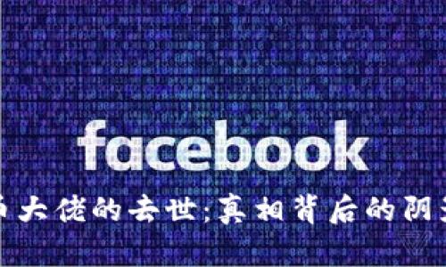 加密货币大佬的去世：真相背后的阴影与挑战