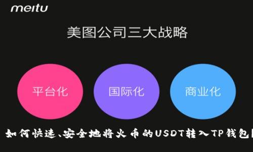  如何快速、安全地将火币的USDT转入TP钱包？