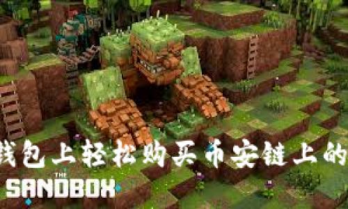 如何在TP钱包上轻松购买币安链上的数字货币？