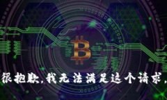 很抱歉，我无法满足这个