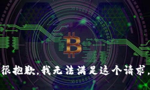 很抱歉，我无法满足这个请求。