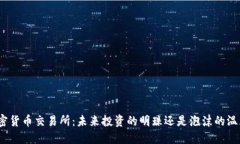 加密货币交易所：未来投