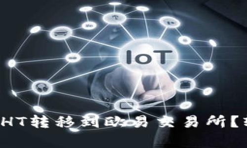 如何将TP钱包中的HT转移到欧易交易所？轻松应对复杂操作！