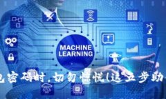 当你忘记TP钱包密码时，切