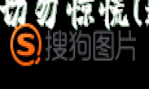 当你忘记TP钱包密码时，切勿惊慌！这五步助你重获数字资产