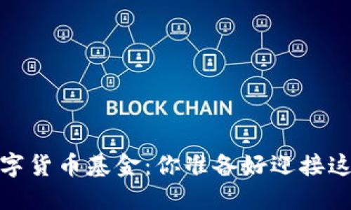 未来五年，加密数字货币基金：你准备好迎接这场金融革命了吗？