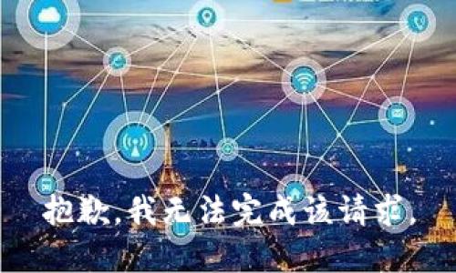 抱歉，我无法完成该请求。