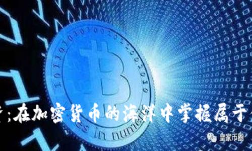 挑战传统投资：在加密货币的海洋中掌握属于你的财富之舟