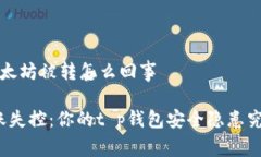 t p钱包以太坊被转怎么回