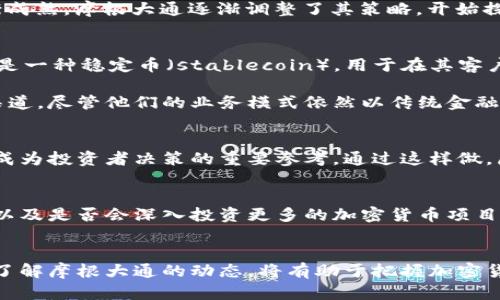 摩根大通（JPMorgan Chase）作为全球最大的金融机构之一，其在加密货币领域的动向备受关注。近年来，加密货币市场的迅猛发展，引发了许多传统金融机构的关注，摩根大通自然也不例外。

摩根大通的立场和策略
最初，摩根大通首席执行官杰米·戴蒙（Jamie Dimon）曾对比特币等加密货币表达过否定态度，称其为欺诈。然而，随着加密市场的渐渐成熟，摩根大通逐渐调整了其策略，开始探索加密货币及其相关技术对金融市场的潜在影响。

投资与服务
尽管摩根大通没有直接投资于比特币等加密货币，但它开始为机构投资者提供加密货币的交易和投资服务。他们推出了“JPM Coin”，这是一种稳定币（stablecoin），用于在其客户之间进行即时支付。这表明摩根大通在试图利用区块链技术来提升其支付系统的效率，同时在一定程度上参与了加密货币的生态系统。

此外，摩根大通还参与了加密货币市场的客户咨询和资产管理服务。这为那些希望投资数字资产的客户提供了一个更为安全和专业的渠道。尽管他们的业务模式依然以传统金融服务为主，但无疑已经踏入了加密货币的领域。

研究与解析
摩根大通还设有专门的区块链研究团队，持续跟踪和分析市场趋势，帮助客户更好地理解加密货币及其市场变化。他们的研究报告常常成为投资者决策的重要参考。通过这样做，摩根大通不仅展示了对新技术的适应能力，同时也保持了在金融行业的领导地位。

对未来的期待
随着越来越多的企业和投资者关注加密货币，摩根大通在此领域的发展前景值得期待。他们的战略是否会随着市场环境而进一步调整，以及是否会深入投资更多的加密货币项目，都是业内人士关注的焦点。

结论
摩根大通虽然没有直接投资于加密货币，但其在加密生态中的参与和探索表明了其适应新兴金融科技的决心和能力。对于投资者来说，了解摩根大通的动态，将有助于把握加密货币市场的脉搏。