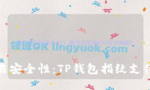 轻松提升交易安全性：TP钱包指纹支付设置全攻略