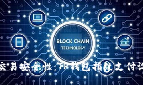 轻松提升交易安全性：TP钱包指纹支付设置全攻略