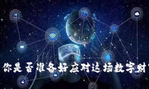 加密货币劫持：你是否准备好应对这场数字财富的暗潮涌动？