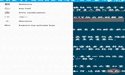 加密货币：颠覆传统金融，还是一场空中楼阁？

加密货币, 投资, 区块链/guanjianci

引言：未来的钱和它的挑战
在过去十年中，加密货币从一个小众概念迅速增长为全球金融的重要一环。比特币、以太坊等诸多币种的崛起不仅吸引了投资者的目光，也引发了广泛的讨论与研究。然而，走入这个新世界的人们常常面临诸多迷雾：它真的是未来金融的趋势，还是仅仅一场泡沫的狂欢？本文将深入探讨加密货币的现状及所面临的挑战。

加密货币的崛起：从零到一的历程
加密货币的历史可以追溯到2009年，当时比特币的出现在金融界引起了轰动。它是一种以去中心化为基础的货币，利用区块链技术确保交易的安全性和透明度。区块链的优势在于去除中介，使人们能够直接进行交易，降低了交易成本。
自比特币问世以来，加密货币市场经历了几轮重大的高潮与低谷。特别是在2017年，比特币曾一度突破2万美元，让无数投资者梦寐以求。然而，随之而来的暴跌也让许多人陷入损失。尽管如此，越来越多的人将目光瞄向这一新兴领域，认为它可能是对抗通货膨胀的良方，是未来金融的重要组成部分。

加密货币的多样化：不仅仅是数字货币
随着比特币的成功，市场上涌现出各种各样的加密货币，每种都有其独特的特点和应用场景。以太坊的智能合约功能让开发者能够构建去中心化应用，而稳币（如USDT）的出现则提供了一种相对稳定的数字资产。各类非同质化代币（NFT）也在艺术、娱乐等领域引起了热议。
这种多样化不仅为投资者提供了更多选择，也促进了技术创新和产业升级。从金融服务到供应链管理，加密货币和区块链技术都在不断推动着各个行业的变革。

投资风险：机会与陷阱并存
尽管加密货币市场的前景看似光明，但投资者不可忽视其中的风险。价格波动性大、监管的不确定性、以及网络安全问题等，都可能影响投资的安全性和收益性。
许多投资者因为盲目跟风而遭遇重大损失。在进入这个市场之前，充分了解加密货币的基本知识与市场动态是不可或缺的。投资者应了解自己的风险承受能力，并根据自身的财务状况制定相应的投资策略。

监管的变革：是进步还是阻碍？
随着加密货币的流行，各国政府也开始重视对这个新兴市场的监管。在某些国家，加密货币被视为合法的金融工具；而在另一些国家，政府则采取强硬措施进行禁止。监管政策的未确定性让许多投资者感到困惑，甚至使得部分企业不敢在这个领域大展拳脚。
从某种程度上看，适度的监管有利于保护投资者权益，促进加密市场的有序发展。但过于严格的监管也可能抑制创新，阻碍行业的发展。因此，找到一个合理的平衡点是至关重要的。

技术创新：推动金融革命的动力
加密货币的崛起不仅仅是价格的上涨，更是技术进步的结果。区块链技术的应用正在逐步深入各行各业，从银行到供应链，再到唱片产业，许多公司都开始尝试利用加密技术来提升效率和降低成本。
例如，数字身份认证、跨境支付等领域都在不断探索加密货币和区块链的应用。未来，我们有理由相信，加密技术将为我们的生活带来更多便利与可能性，同时也引发新一轮的经济革命。

文化影响：加密货币与社会的链接
加密货币的讨论不仅局限于金融和技术，它还与社会文化紧密相连。当下，越来越多的年轻人对加密货币抱有极大的热情，认为它代表了一种新的价值观和生活方式。去中心化的思想、自由的交易理念、以及数字化的生活方式，都是这一文化现象的重要体现。
在社交媒体上，关于加密货币的讨论将无数人聚集在一起，形成了一个独特的社区。人们分享经验、讨论市场动态、甚至相互支持，这种社群文化正是未来金融生态的一部分。

结论：加密货币的未来仍在探索中
加密货币的未来充满不确定性与机遇。继续探索这一领域的投资者和企业家们，既面临着风险，也拥有了发现新机会的可能。我们必须保持开放的心态，勇于探索这个复杂而又变幻莫测的金融世界。也许，加密货币将引领我们走向一个更为自由、透明的金融未来。

如同所有的投资，了解市场的动态和潜在的挑战至关重要。合理的策略、充分的准备和科学的决策，将是我们在加密货币领域追寻成功的钥匙。无论加密货币的前景如何，这场变化已然开启，我们每个人都应当参与其中，见证历史的进程。