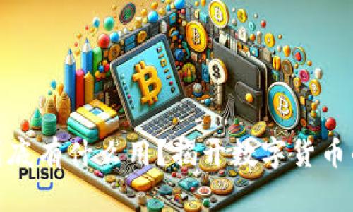 加密货币到底有什么用？揭开数字货币的神秘面纱