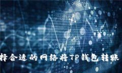 如何选择合适的网络将T