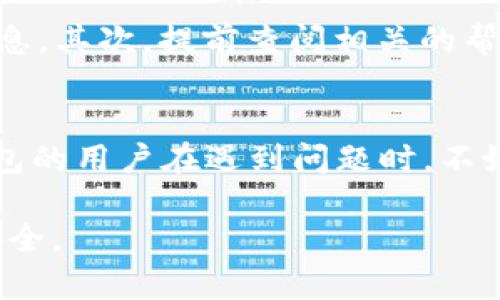 TP钱包是一款广受欢迎的数字货币钱包，用户在使用过程中难免会遇到各种问题。面对这些问题，许多用户会想知道，TP钱包上是否有在线客服可供咨询。这个问题的答案其实很简单，但为了更深入地了解TP钱包的客户服务，我们不妨一起来探讨一下相关话题。

TP钱包的客服渠道
首先，TP钱包提供了多种顾客服务渠道。在其官方网站以及移动应用中，用户可以找到一些常见问题的解答和使用指南。此外，TP钱包也通过社交媒体平台与用户互动，包括微博、Twitter等，这些平台能够在较短时间内帮助用户解答一些基本问题。

在线客服的存在与否
对于那些希望获得更加个性化或直接帮助的用户来说，在线客服的存在会大大方便解决问题。TP钱包是否提供在线客服服务呢？经过实地查阅，我们可以发现，TP钱包在特定时间段内确实提供在线客服服务。这些客服通常会回应用户关于账户安全、交易流程等方面的咨询。

在线客服的工作时间
然而，在线客服的工作时间通常是有限的，因此在咨询之前，用户最好先确认客服的在线时间。这一信息常常在TP钱包官方网站的客服页面上进行更新。大部分用户可能会选择在晚上或周末时段联系客服，但这也可能是客服最繁忙的时候。

如何与TP钱包客服取得联系
如果你需要与TP钱包的客服取得联系，可以通过以下几种方式进行：首先，通过TP钱包的官方网站，你可以找到客服入口。在这里，可以选择在线聊天的选项，提交问题或请求帮助。其次，通过社交媒体平台，如微博和Twitter也是获取帮助的有效方式。此外，TP钱包还可能提供电子邮件联系，通过发送邮件详细说明你的问题，客服通常会在一定时间内回复你。

使用FAQ功能
在TP钱包的帮助中心，用户还可以采用常见问题解答（FAQ）功能，浏览其他用户的询问和解答。这种方式不仅可以快速找到解决方案，还能让用户更好地了解TP钱包的使用方法与规则。在有时候，使用FAQ功能可能比直接联系客服更有效率，帮助你快速解决疑惑。

提高问题解决效率的建议
在寻求客服帮助时，有几个小建议可以帮助你提高问题解决的速度。首先，尽量详细地描述你的问题，包括发生的时间、具体的操作步骤、以及你遇到的错误提示等信息。其次，提前查阅相关的帮助文档，这样有助于缩短与客服的沟通时间，避免重复查询相同的信息。此外，耐心等待客服的回复也是非常重要的，毕竟他们也会面临来自其他用户的咨询请求。

总结
总而言之，TP钱包提供了在线客服服务，尽管时间有限，但仍能为用户提供及时帮助。而利用FAQ和其他社交媒体渠道，也是一种有效获取支持的方式。希望所有TP钱包的用户在遇到问题时，不妨多方尝试多种服务渠道，找到最适合自己的解决方案。 

此时，你也许可以在使用TP钱包的过程中体验到更多的便利和安全。通过客服的支持，用户与TP钱包的连接将更为紧密，从而使得数字货币的使用变得更加顺畅和安全。