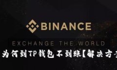 抹茶提币为何到TP钱包不到