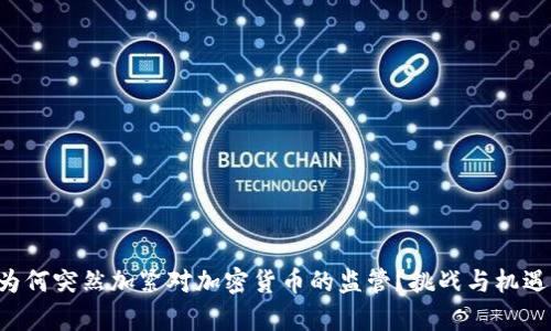 韩国为何突然加紧对加密货币的监管？挑战与机遇并存！