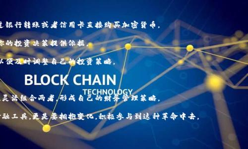   你还在为银行存款而烦恼吗？加密货币或许是你新的选择！ / 
 guanjianci 香港,加密货币,银行存款 /guanjianci 

引言：银行的牢笼与加密货币的自由

在当今社会，传统银行系统似乎变得越来越繁琐，特别是在香港这个国际金融中心，这种现象更加明显。你是否发现，银行的存款利率低得几乎可以忽略不计，而手续繁杂、等待时间漫长的存款流程让人感到疲惫？与此同时，加密货币的兴起正在为我们打开另一扇大门，提供了一种灵活、多元的资产管理方式。这两者之间的对立与冲突，正是我们需要深入探讨的主题。

银行存款的未来：一种又短又窄的选择

说到银行存款，许多人心中会浮现出“安全”和“稳定”这两个词，但要知道，它们的背后却是对我们财富的慢性侵蚀。香港的银行存款利率徘徊在微乎其微的水平，加上通货膨胀的压力，钱放在银行里实际上是在贬值。这样的存款选择，是否真的是明智之举？

此外，银行的手续复杂、开户麻烦、甚至在存款金额较高时还要关注反洗钱政策带来的种种限制，让许多用户望而却步。到底我们还有多少时间去等待那些微薄的利息呢？

加密货币的崛起：挑战传统的革命力量

加密货币的出现恰恰是在对传统金融体系的挑战。它突破了国家和银行的限制，赋予用户更大的自由和控制权。比特币、以太坊等加密货币不仅是投资机会，它们更持有改变我们财务未来的能力。

对于香港人来说，加密货币的流行与城市的创新精神不谋而合。无论是代币交易所的繁荣，还是越来越多商家支持加密货币支付，这些都显示了香港在全球加密货币市场中的重要地位。因此，将一部分资金转向加密货币，或许能成为我们在金融战场上的一种新武器。

加密货币与银行存款的结合：可能的未来之路

尽管有人对加密货币抱有怀疑态度，认为其本质上仍是一种高风险的投资方式，但我们不能否认的是，它的存在为我们提供了更多选择和灵活性。事实上，越来越多的银行开始接受加密货币相关服务，甚至推出了与加密资产挂钩的存款产品，这是一个值得关注的趋势。

例如，某些银行推出的“加密货币存款”服务，不仅允许客户存入数字资产，还提供了一定的收益。这种结合看似为财务管理提供了新形式的选择，但背后仍需仔细考量风险和收益的平衡。

风险与机遇并存：如何选择适合你的投资方式

在讨论加密货币和银行存款时，我们必须正视其中的风险。加密货币市场波动剧烈，收益机会与损失风险并存。而传统银行存款虽然稳健，却能带来的回报几乎微乎其微。

在这种选择面前，用户的态度与决策尤为关键。如果你是一个保守的投资者，可能更倾向于将全部资产留在银行中。而如果你勇于冒险，乐于接受新的挑战，或许加密货币将为你开启财富增长的新局面。

如何开始你的加密货币投资之旅

如果你决定踏入加密货币的世界，首先需要找到一个信誉良好的交易所进行注册。这些平台如Coinbase、Binance等，提供便捷的买入方式，你可以通过银行转账或者信用卡直接购买加密货币。

其次，在购买前一定要对不同的加密货币进行调研，了解它们的背景、发展潜力和市场动态。选择那些在技术上有突破或应用场景丰富的币种，能够为你的投资决策提供依据。

在投资后，建议使用数字钱包安全存储你的资产，这样能有效规避被黑客盗取的风险。此外，你也可以考虑定期关注加密货币市场的走势与相关新闻，以便及时调整自己的投资策略。

结论：新旧时代的金融对决

在金融的世界里，银行存款和加密货币并不是非此即彼的选择。每一种资产都有其独特的优势和劣势，我们可以根据个人的风险承受能力和财务目标，灵活组合两者，形成自己的财务管理策略。 

未来的金融市场将是多元的，加密货币与传统存款的结合，或许能为我们开启一个更广阔的财富管理领域。在这样的时代里，重要的不仅是选择哪种金融工具，更是要拥抱变化，积极参与到这种革命中去。

那么，亲爱的读者，你准备好拥抱加密货币带来的新机遇，告别繁琐的银行存款了吗？