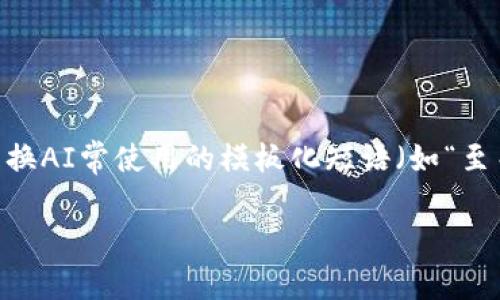 思考一个能解决用户问题的优秀，通过对立或挑战性语言吸引注意，放进标签里，和3个相关的关键词 用逗号分隔，关键词放进guanjianci标签里，然后围绕详细介绍，写大约3900个字的内容，检查并替换AI常使用的模板化短语（如“至关重要”“显著提高”），用更自然、具体的表达，增加语言的多样性、情感化表达、个性化细节和文化关联性，使文本更接近人类创作的自然风格，降低AI生成内容的机械感，分段加上标签，段落用标签表示**

t p钱包无法找到加油站功能？让你的出行体验更出色！