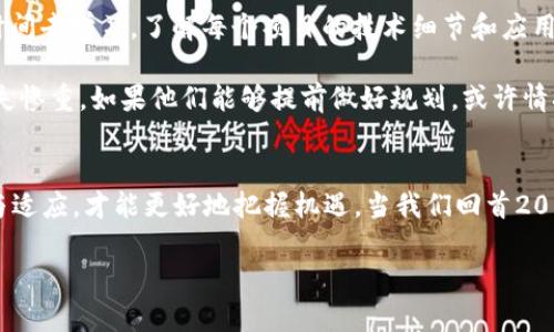   2014年：加密货币的风暴前夜，投资者如何把握机遇？  / 
 guanjianci  加密货币, 投资, 机遇  /guanjianci 

引言
2014年，整个加密货币行业迎来了一番风云变幻的局面。这一年，在比特币等主流加密货币崛起的背景下，许多新兴项目也如雨后春笋般涌现而出。对投资者而言，这不仅是机遇，也是挑战。您是否曾想过，如何在这场加密资产的狂潮中找到自己的立足之地？本文将带您深入探讨2014年的加密货币氛围，帮助您识别潜在的投资赢家，并从中汲取经验教训，以便在未来的投资中更具智慧。

2014年的加密货币环境
回顾2014年，加密货币的市场表现极为动荡。尽管比特币是当时最具影响力的数字货币，甚至被称为“数字黄金”，但整个行业依然充满了不确定性。这一年见证了比特币价格的剧烈波动，从年初的约800美元暴跌至年末的不到300美元。与此同时，众多新项目如火如荼地开展，试图在这个新兴市场中分一杯羹。

2014年也是一些重要事件的发生之年。例如，Mt. Gox交易所的破产使得公众对加密货币的信任受到重创，很多投资者对这个相对陌生的市场产生了疑虑。同时，监管机构开始意识到加密货币的存在，并开始考虑如何进行有效监管。这种监管的不确定性，也使得投资者在选择投资时不得不更加谨慎。

比特币：波动中的坚持
对比特币的投资，许多人可能会关注其价格波动，但在这其间我们不得不提到比特币自身的技术和理念。2014年，比特币不仅仅是资产，更是区块链技术的象征。其背后的去中心化思想，吸引了无数的关注者和信仰者。

比特币在这一年里之所以备受瞩目，在于其作为数字货币的创新潜能。人们开始意识到，未来的金融系统可能会因去中心化的技术而大幅度改变。这种对未来的憧憬，吸引了大量技术流派的持币者，他们看重的不仅仅是短期的价格波动，而是这一技术能为社会带来的变革。

新项目的兴起：机遇与挑战
在2014年，除了比特币外，众多的新加密货币和区块链项目如雨后春笋般涌现。比如，以太坊在这一年获得了广泛关注，该项目旨在构建一个开放的平台，供开发者创建智能合约和分布式应用（DApps）。以太坊不仅赋予了区块链更多的应用场景，也为投资者提供了更多的选择。

然而，市场上充斥着大量声称能颠覆传统系统的新项目，投资者必须学会分辨哪些是真正的机会，哪些只是在进行炒作。许多项目缺乏技术的支撑，甚至只是简单地模仿已有成功案例。因此，投资者在这个过程中需保持警觉，仔细研究项目背景、团队构成以及市场需求等因素，以此判断其潜力。

教训与反思：如何避免风险
2014年的市场波动，以及Mt. Gox的事件，突显了风险管理的重要性。对于投资者来说，必须清楚认识到，在追求高收益的同时，风险往往也是相应的。在这个动荡的年代，我们能从中吸取哪些教训来指导未来的投资决策呢？

首先，既要对市场有所信心，也要清醒认识到个人知识的局限性。在加密货币世界中，技术和理念变化迅速，单一的观点往往无法支撑全面的决策。与其盲目跟风，不如多花时间去学习，了解每个项目的技术细节和应用场景。

其次，要懂得分散投资的重要性。风险控制并非意味着完全避免投资，而是通过合理的资产配置来降低单一投资失利带来的打击。2014年曾有许多投资者在某一项目上损失惨重，如果他们能够提前做好规划，或许情况会有所不同。

结语：未来在握，把握加密货币机遇
展望未来，加密货币行业仍将持续发展，新的机遇与挑战将不断涌现。2014年虽然是动荡的一年，但它为投资者提供了宝贵的经验。在这个瞬息万变的领域，唯有不断学习与适应，才能更好地把握机遇。当我们回首2014年的一点一滴，或许会发现，经历过的风风雨雨，终将让我们在未来的投资路上更加从容不迫。

在即将到来的加密货币新阶段，记住您自己的投资准则，保持冷静分析的态度，不断更新对市场的了解。机遇与挑战并存，您准备好迎接这一切了吗？