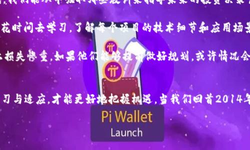    2014年：加密货币的风暴前夜，投资者如何把握机遇？  / 
 guanjianci  加密货币, 投资, 机遇  /guanjianci 

引言
2014年，整个加密货币行业迎来了一番风云变幻的局面。这一年，在比特币等主流加密货币崛起的背景下，许多新兴项目也如雨后春笋般涌现而出。对投资者而言，这不仅是机遇，也是挑战。您是否曾想过，如何在这场加密资产的狂潮中找到自己的立足之地？本文将带您深入探讨2014年的加密货币氛围，帮助您识别潜在的投资赢家，并从中汲取经验教训，以便在未来的投资中更具智慧。

2014年的加密货币环境
回顾2014年，加密货币的市场表现极为动荡。尽管比特币是当时最具影响力的数字货币，甚至被称为“数字黄金”，但整个行业依然充满了不确定性。这一年见证了比特币价格的剧烈波动，从年初的约800美元暴跌至年末的不到300美元。与此同时，众多新项目如火如荼地开展，试图在这个新兴市场中分一杯羹。

2014年也是一些重要事件的发生之年。例如，Mt. Gox交易所的破产使得公众对加密货币的信任受到重创，很多投资者对这个相对陌生的市场产生了疑虑。同时，监管机构开始意识到加密货币的存在，并开始考虑如何进行有效监管。这种监管的不确定性，也使得投资者在选择投资时不得不更加谨慎。

比特币：波动中的坚持
对比特币的投资，许多人可能会关注其价格波动，但在这其间我们不得不提到比特币自身的技术和理念。2014年，比特币不仅仅是资产，更是区块链技术的象征。其背后的去中心化思想，吸引了无数的关注者和信仰者。

比特币在这一年里之所以备受瞩目，在于其作为数字货币的创新潜能。人们开始意识到，未来的金融系统可能会因去中心化的技术而大幅度改变。这种对未来的憧憬，吸引了大量技术流派的持币者，他们看重的不仅仅是短期的价格波动，而是这一技术能为社会带来的变革。

新项目的兴起：机遇与挑战
在2014年，除了比特币外，众多的新加密货币和区块链项目如雨后春笋般涌现。比如，以太坊在这一年获得了广泛关注，该项目旨在构建一个开放的平台，供开发者创建智能合约和分布式应用（DApps）。以太坊不仅赋予了区块链更多的应用场景，也为投资者提供了更多的选择。

然而，市场上充斥着大量声称能颠覆传统系统的新项目，投资者必须学会分辨哪些是真正的机会，哪些只是在进行炒作。许多项目缺乏技术的支撑，甚至只是简单地模仿已有成功案例。因此，投资者在这个过程中需保持警觉，仔细研究项目背景、团队构成以及市场需求等因素，以此判断其潜力。

教训与反思：如何避免风险
2014年的市场波动，以及Mt. Gox的事件，突显了风险管理的重要性。对于投资者来说，必须清楚认识到，在追求高收益的同时，风险往往也是相应的。在这个动荡的年代，我们能从中吸取哪些教训来指导未来的投资决策呢？

首先，既要对市场有所信心，也要清醒认识到个人知识的局限性。在加密货币世界中，技术和理念变化迅速，单一的观点往往无法支撑全面的决策。与其盲目跟风，不如多花时间去学习，了解每个项目的技术细节和应用场景。

其次，要懂得分散投资的重要性。风险控制并非意味着完全避免投资，而是通过合理的资产配置来降低单一投资失利带来的打击。2014年曾有许多投资者在某一项目上损失惨重，如果他们能够提前做好规划，或许情况会有所不同。

结语：未来在握，把握加密货币机遇
展望未来，加密货币行业仍将持续发展，新的机遇与挑战将不断涌现。2014年虽然是动荡的一年，但它为投资者提供了宝贵的经验。在这个瞬息万变的领域，唯有不断学习与适应，才能更好地把握机遇。当我们回首2014年的一点一滴，或许会发现，经历过的风风雨雨，终将让我们在未来的投资路上更加从容不迫。

在即将到来的加密货币新阶段，记住您自己的投资准则，保持冷静分析的态度，不断更新对市场的了解。机遇与挑战并存，您准备好迎接这一切了吗？