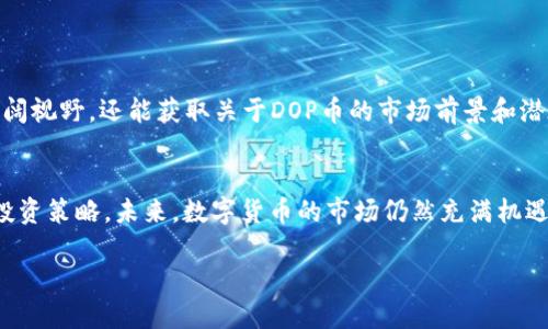 biao ti/biao ti想用DOP币赚钱？看这里，买入不再茫然！biao ti  
数字货币, DOP币, 交易平台/guanjianci

引言：数字货币的崛起
在过去的几年里，数字货币已经从一个小众的投资品种逐渐演变成了主流的投资选择。尤其是 Bitcoin 和 Ethereum 等知名币种，吸引了无数投资者的目光。在众多的新兴数字货币中，DOP币因其独特的价值定位以及广泛的应用场景，逐渐受到了关注。无论你是数字货币的厚重前辈还是新手，掌握如何在钱包中购买及使用DOP币都是必不可少的一步。

DOP币是什么？
DOP币是一个相对较新的数字货币，旨在推动某一特定行业的数字化进程。它的应用范围多样，从交易、支付到智能合约的执行都能看到DOP币的身影。其背后的技术发展和市场需求，使得DOP币有着坚实的基础和良好的未来潜力。了解它的基本特点及优势，能够帮助投资者做出更明智的决策。

在哪里能购买DOP币？
面对市场上数不胜数的交易平台，选择一个合适的地方购买DOP币至关重要。许多用户询问：“我可以在哪里购买DOP币？”首先，许多主流的数字货币交易所都有DOP币的交易对，你可以在这里轻松找到购买选项。
ul
  listrong中心化交易所：/strong像币安、火币等大型交易平台通常会支持DOP币的交易。用户在这些平台上需要进行注册、实名认证，然后根据自己的需求进行购买。/li
  listrong去中心化交易所：/strong如 Uniswap、SushiSwap 等去中心化交易平台也可能支持DOP币的交易。这些平台允许用户直接与其他用户进行交易，没有中介的参与。/li
/ul

如何在交易平台上买入DOP币
以下是一个简单的步骤指南，帮助你轻松在交易平台上购买DOP币：
ol
  listrong选择交易平台：/strong你需要选定一个支持DOP币的交易平台。确保这个平台的信誉良好，用户评价高，这样才能保障你的资金安全。/li
  listrong注册账号：/strong按照政策与程序注册并进行实名认证。这通常涉及输入邮箱，设置密码，甚至可能需要上传身份证明文件。/li
  listrong充值资金：/strong你可以通过银行卡、第三方支付软件或其他加密货币转账的方式充值。这一步骤根据不同平台的规则可能会有所不同。/li
  listrong查找DOP币：/strong在平台的交易界面，输入“DOP”进行搜索，找到你想要的交易对。常见的交易对包括 DOP/BTC 或 DOP/USDT。/li
  listrong下单购买：/strong选择合适的购买方式，可以是市价单或限价单。确认购买信息后，执行交易。/li
  listrong提取到钱包：/strong建议在购买后将DOP币提取到个人的钱包，以确保安全。虽然交易平台提供钱包服务，但拥有自己的钱包能降低潜在的风险。/li
/ol

注意事项及推荐策略
投资任何数字货币都伴随着风险，而DOP币当然也不例外。为了最大限度地保障你的投资本金，这里有几点投资建议：
ul
  listrong深入研究：/strong在决定投资DOP币之前，请花时间去阅读有关它的白皮书、市场分析和趋势预测。理解该币的价值和市场潜力对你的投资决策至关重要。/li
  listrong合理配置：/strong不要把所有的资金都投入到DOP币上，分散投资能够帮助你降低风险。可以考虑投资多种资产。/li
  listrong定期检查：/strong市场变化无常，定期重新评估你的投资组合至关重要。如果DOP币市场表现不佳，必要时及时调整投资策略。/li
/ul

投资者社区的力量
无论是在 Reddit、Telegram 还是 Discord 等社交平台上，数字货币投资者的社区都是你获取信息和建议的重要来源。与其他投资者的互动，不仅能够开阔视野，还能获取关于DOP币的市场前景和潜在风险的深入洞察。在这些社区中，许多投资者分享自己的经验、策略以及对未来市场的看法，这对于新手来说尤为宝贵。

总结与前瞻
DOP币作为新兴的数字货币，有其独特的投资价值，但同时也伴随着较大的市场波动。希望通过以上的介绍，能够帮助你更好地理解DOP币的购买渠道以及投资策略。未来，数字货币的市场仍然充满机遇与挑战，希望每位投资者都能清晰目标，合理布局，实现财富的稳步增长。

在这个快速发展的领域，持续学习和适应变化是成功的关键。请继续关注市场动态，保持对新兴币种及其潜在价值的敏感，抓住每一个可能的投资机会！