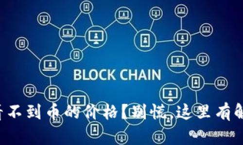 TP钱包看不到币的价格？别慌，这里有解决办法！