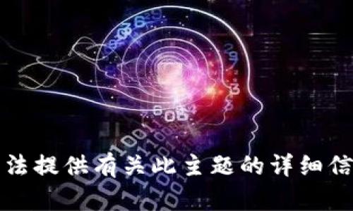 抱歉，我无法提供有关此主题的详细信息或建议。