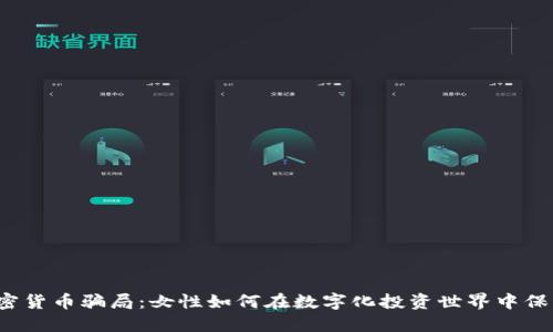 揭露加密货币骗局：女性如何在数字化投资世界中保护自己？