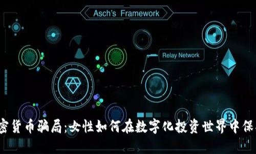 揭露加密货币骗局：女性如何在数字化投资世界中保护自己？