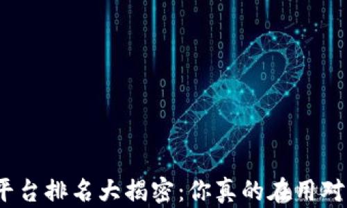 
加密货币平台排名大揭密：你真的在用对的平台吗？