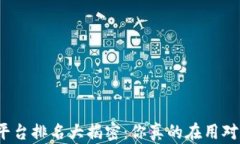 加密货币平台排名大揭密