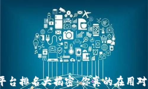 
加密货币平台排名大揭密：你真的在用对的平台吗？