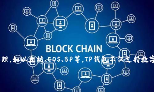 TP钱包，即“TokenPocket钱包”，最早是在2018年推出的。这是一款多链钱包，支持多种区块链资产的存储和管理，如以太坊、EOS、BP等。TP钱包不仅支持数字货币的收发和管理，还提供去中心化应用（DApp）的访问，用户可以通过它方便地浏览和使用各种区块链应用。

如果你需要更详细的信息或对TP钱包的功能和使用方法感兴趣，可以告诉我！