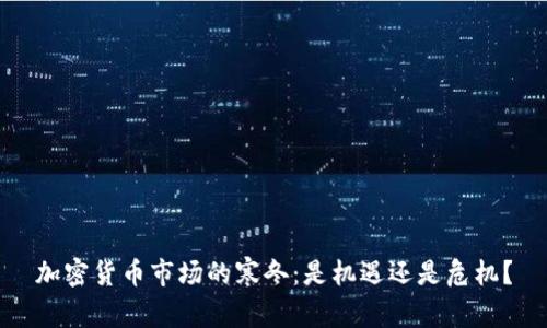 加密货币市场的寒冬：是机遇还是危机？