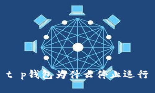 t p钱包为什么停止运行