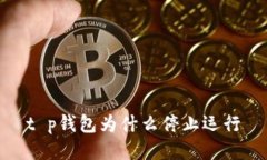 t p钱包为什么停止运行