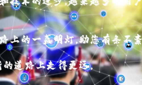 bianzi电脑端TP钱包如何与手机同步：一次操作让流程顺畅无阻！/bianzi
TP钱包,同步,电脑手机/guanjianci

引言：TP钱包，连接你的数字资产世界
在这个信息快速流动的时代，数字资产的管理变得越来越普遍。TP钱包作为一种聚合数字资产和加密货币交易的平台，越来越多的人开始使用它来存储和管理他们的数字资产。然而，很多用户在使用TP钱包的过程中，可能会遇到将电脑端与手机端的应用程序进行同步的问题。本文将详细为您解答这个流程，帮助您轻松实现电脑端TP钱包与手机端的同步。

第一步：确保应用程序的安装与更新
在开始同步之前，确保您的电脑和手机上都已正确安装TP钱包的最新版。如果您对如何下载安装不太确定，可以访问TP钱包的官方网站，根据您的设备类型下载合适的版本。同时，要注意在应用商店中检查是否存在可用的更新，这一点非常关键，因为新版本通常带有一些功能改进和bug修复，有助于提升应用的稳定性和用户体验。

第二步：登录账户
在电脑端和手机端的TP钱包应用中，确保您使用同一个账户进行登录。这意味着，您在手机上创建的账户信息需要与在电脑端使用的账户信息完全一致。如果您不记得账户的登录信息，建议先找回密码，以确保顺利登录。

第三步：利用QR码进行同步
TP钱包提供了一个非常方便的同步功能，即通过QR码进行连接。在电脑端打开TP钱包后，您会在账户或设置中找到“同步”选项。点击后，系统会生成一个QR码，而在您手机的TP钱包应用中，应该有一个“扫描QR码”或“连接电脑”的按钮。使用手机扫描电脑端生成的QR码，系统会自动完成数据的同步。这一过程非常迅速，用户无需过多操作即可完成。

第四步：确认同步成功
同步完成后，您可以检查手机和电脑上的TP钱包，确保资产信息、交易记录和账户设置均已同步更新。如果遇到任何问题，建议您重新尝试以上步骤，或者在相应的帮助中心查找解答。同步成功后，您就可以在任意设备上无缝访问和管理您的数字资产，享受这为您带来的便利。

常见问题解答（FAQ）
在实际操作中，用户可能会遇到一些问题，以下是一些常见问题及其解答：

h4问题1：QR码无法扫描？/h4
可能是由于光线不足或者相机对焦不准确造成的。确保手机的摄像头清晰对准QR码，必要时调整距离尝试再次扫描。

h4问题2：同步后数据不一致？/h4
如果您在同步后发现数据不同步，建议您检查网络连接情况。若网络信号不稳定，可能会影响数据的更新。此外，确保两端的TP钱包均为最新版本。

h4问题3：如何防止数据丢失？/h4
在进行同步之前，最好先备份您的钱包数据。这通常可以在TP钱包的设置中找到备份选项，按步骤操作即可。安全为先，防止潜在的数据丢失风险。

总结：方便快捷的同步体验
通过以上步骤，您应该能够轻松地将电脑端TP钱包与手机端同步。这不仅能够提升您的使用体验，还能够让您随时随地管理自己的数字资产。随着加密货币的普及和技术的进步，越来越多的用户开始关注这种灵活便捷的管理方式。从今往后，您无论是在工作还是日常生活中，都能轻松访问您的钱包，享受数字资产的便利。

结尾寄语
无论您是区块链的新手，还是经验丰富的数字货币投资者，掌握TP钱包的同步操作，会为您未来的数字资产管理带来更多便利。希望本文能够成为您在数字资产道路上的一盏明灯，助您有条不紊地掌控财务未来！

记得时常检查TP钱包的更新信息，并密切关注相关的安全提示，让您的数字财产始终安全可靠。在这个快速变化的数字时代，灵活运用工具，才能让我们在这条曲折的道路上走得更远。