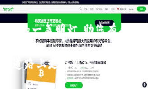 bianzi电脑端TP钱包如何与手机同步：一次操作让流程顺畅无阻！/bianzi
TP钱包,同步,电脑手机/guanjianci

引言：TP钱包，连接你的数字资产世界
在这个信息快速流动的时代，数字资产的管理变得越来越普遍。TP钱包作为一种聚合数字资产和加密货币交易的平台，越来越多的人开始使用它来存储和管理他们的数字资产。然而，很多用户在使用TP钱包的过程中，可能会遇到将电脑端与手机端的应用程序进行同步的问题。本文将详细为您解答这个流程，帮助您轻松实现电脑端TP钱包与手机端的同步。

第一步：确保应用程序的安装与更新
在开始同步之前，确保您的电脑和手机上都已正确安装TP钱包的最新版。如果您对如何下载安装不太确定，可以访问TP钱包的官方网站，根据您的设备类型下载合适的版本。同时，要注意在应用商店中检查是否存在可用的更新，这一点非常关键，因为新版本通常带有一些功能改进和bug修复，有助于提升应用的稳定性和用户体验。

第二步：登录账户
在电脑端和手机端的TP钱包应用中，确保您使用同一个账户进行登录。这意味着，您在手机上创建的账户信息需要与在电脑端使用的账户信息完全一致。如果您不记得账户的登录信息，建议先找回密码，以确保顺利登录。

第三步：利用QR码进行同步
TP钱包提供了一个非常方便的同步功能，即通过QR码进行连接。在电脑端打开TP钱包后，您会在账户或设置中找到“同步”选项。点击后，系统会生成一个QR码，而在您手机的TP钱包应用中，应该有一个“扫描QR码”或“连接电脑”的按钮。使用手机扫描电脑端生成的QR码，系统会自动完成数据的同步。这一过程非常迅速，用户无需过多操作即可完成。

第四步：确认同步成功
同步完成后，您可以检查手机和电脑上的TP钱包，确保资产信息、交易记录和账户设置均已同步更新。如果遇到任何问题，建议您重新尝试以上步骤，或者在相应的帮助中心查找解答。同步成功后，您就可以在任意设备上无缝访问和管理您的数字资产，享受这为您带来的便利。

常见问题解答（FAQ）
在实际操作中，用户可能会遇到一些问题，以下是一些常见问题及其解答：

h4问题1：QR码无法扫描？/h4
可能是由于光线不足或者相机对焦不准确造成的。确保手机的摄像头清晰对准QR码，必要时调整距离尝试再次扫描。

h4问题2：同步后数据不一致？/h4
如果您在同步后发现数据不同步，建议您检查网络连接情况。若网络信号不稳定，可能会影响数据的更新。此外，确保两端的TP钱包均为最新版本。

h4问题3：如何防止数据丢失？/h4
在进行同步之前，最好先备份您的钱包数据。这通常可以在TP钱包的设置中找到备份选项，按步骤操作即可。安全为先，防止潜在的数据丢失风险。

总结：方便快捷的同步体验
通过以上步骤，您应该能够轻松地将电脑端TP钱包与手机端同步。这不仅能够提升您的使用体验，还能够让您随时随地管理自己的数字资产。随着加密货币的普及和技术的进步，越来越多的用户开始关注这种灵活便捷的管理方式。从今往后，您无论是在工作还是日常生活中，都能轻松访问您的钱包，享受数字资产的便利。

结尾寄语
无论您是区块链的新手，还是经验丰富的数字货币投资者，掌握TP钱包的同步操作，会为您未来的数字资产管理带来更多便利。希望本文能够成为您在数字资产道路上的一盏明灯，助您有条不紊地掌控财务未来！

记得时常检查TP钱包的更新信息，并密切关注相关的安全提示，让您的数字财产始终安全可靠。在这个快速变化的数字时代，灵活运用工具，才能让我们在这条曲折的道路上走得更远。