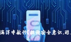 如何在加密货币的海洋中