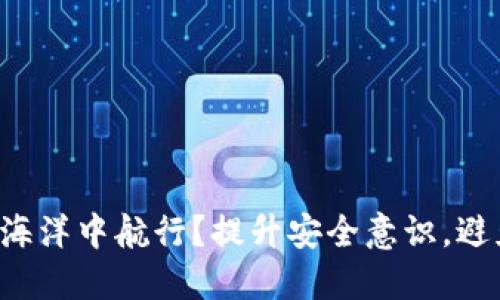如何在加密货币的海洋中航行？提升安全意识，避免数字资产的沉没！