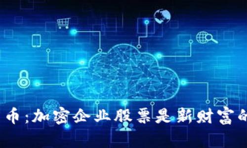 在投资数字货币：加密企业股票是新财富的未来挑战吗？