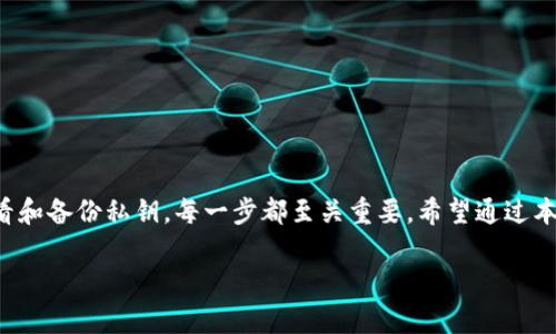 如何透视TP钱包的私钥？让你的数字资产安全无忧！

关键词：TP钱包, 私钥, 数字资产

引言：数字资产的保护与私钥的重要性

在如今这个数字经济飞速发展的时代，很多人们的财富开始转向数字资产，比如加密货币、NFT等。而这些数字资产的安全性，很大程度上依赖于私钥的保护。TP钱包作为一个知名的数字钱包，广泛用于存储和管理各种加密货币。但是，你是否知道如何查看TP钱包的私钥？本文将为你逐步揭示这一过程，帮助你全面了解如何安全管理你的数字资产。

了解私钥：数字资产的“通行证”

首先，让我们简单了解一下什么是私钥。私钥是一个独特的字符串，类似于你的数字资产的“通行证”。拥有这个私钥的人，就可以对对应的钱包中的资产进行转账、交易等操作。因此，妥善管理和保护私钥是保护你数字资产安全的第一步。

TP钱包的基本功能与特点

TP钱包不仅功能全面，支持多种币种的存储与交易，还具备用户友好的界面设计。相较于其他钱包，TP钱包的安全性和便捷性均得到了用户的好评。然而，很多新手用户在使用TP钱包时，对于如何查看和管理私钥这一环节还不够了解。

步骤一：打开TP钱包

首先，你需要在你的手机上打开TP钱包应用。确保应用是最新版本，以避免由于版本过旧而导致的问题。在主界面上，你将看到你所拥有的所有数字资产概览。

步骤二：选择要查看私钥的钱包

在TP钱包中，你可以创建多个钱包。选择你需要查看私钥的相应钱包。如果这是你第一次使用该钱包，建议首先了解钱包的使用方法和安全设置。

步骤三：进入钱包设置

选定钱包后，找到界面右上方的“设置”图标（通常为一个齿轮形状）。点击进入后，你将看到一系列与钱包相关的设置选项，包括钱包安全性、交易记录等。

步骤四：查看私钥选项

在设置选项中，通常会有一个“导出私钥”或“钱包私钥管理”的选项。点击进入，系统可能会要求你进行身份验证，比如输入密码或者使用指纹识别。这是为了确保只有你本人才能查看私钥，进一步提高安全性。

步骤五：导出或查看私钥

完成身份验证后，你将能够看到与该钱包相关的私钥。在此，你可以选择“复制”私钥，或者将其备份到安全的位置。切记，私钥一旦泄露，你的钱包中的资产将面临被盗的风险。

私钥管理的最佳实践

了解如何查看私钥后，如何管理和保护私钥同样重要。以下是一些最佳实践，帮助你更安全地保护自己的私钥：

ul
    listrong安全备份：/strong将你的私钥保存在安全的地方，比如硬件钱包或加密的云存储中，避免保存在电脑或手机中。/li
    listrong使用强密码：/strong确保钱包应用使用强而独特的密码，避免使用简单容易被猜到的组合。/li
    listrong启用双重验证：/strong如果TP钱包支持双重验证功能，请务必启用，这将增加一层安全保护。/li
    listrong定期更新：/strong保持你的钱包和设备软件更新，以获取最新的安全补丁和功能 enhancements。/li
/ul

常见问题解答

在使用TP钱包的过程中，你可能会遇到一些常见问题，以下是一些常见的咨询：

ul
    listrong如果忘记私钥怎么办？/strong私钥是不可恢复的，一旦丢失，将无法找回访问权限，因此在使用时务必做好备份。/li
    listrong我可以将私钥分享给他人吗？/strong不可以！私钥是你资产的唯一“通行证”，共享会导致财产被盗。/li
    listrong如何知道我的TP钱包安全吗？/strong定期检查应用更新和安全设置，同时确保你的手机设备也要安全。/li
/ul

结论：保护你的数字资产，从管理私钥开始

在这个数字化的时代，TP钱包提供了便捷的数字资产管理服务，但保护这些资产的安全则完全依赖于用户自身的管理。从了解私钥的意义到正确地查看和备份私钥，每一步都至关重要。希望通过本文的介绍，能够帮助你更好地理解和使用TP钱包，确保你的数字资产安全无忧。

数字资产的安全之道，始于私钥的把控。谨记每一条保护措施，才能真正享受数字经济带来的便利与好处。