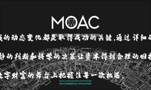   加密货币矿业股票：投资机遇与风险的博弈 / 

 guanjianci 加密货币, 矿业股票, 投资风险 /guanjianci 

一次神奇的挖矿之旅

在虚拟货币的闪耀世界里，加密货币矿业一直是一个充满神秘和机遇的领域。许多人可能俯身于华丽的数字货币投资中，却不知道在背后，矿业这一环节像是内容创造背后的笔墨，再不起眼却举足轻重。每一枚比特币都是无数矿工在数据中心不懈努力的结果，他们用计算力挖掘出稀少的数字财富，而这一切也带来了矿业股票的崛起。

投资者的舞台：矿业股票的吸引力

作为一名投资者，你是否曾考虑过矿业股票的潜力？随着比特币和以太坊等数字货币的价格波动，矿业公司的股票表现同样波动。矿工不仅仅依赖于数字货币价格的上涨，他们的生存与发展也与一样重要的因素息息相关——电力成本、矿机技术和法规政策等一个个环节组成了这个复杂的生态圈。

揭开矿业股票的面纱

在投资之前，了解矿业股票的运作方式至关重要。矿业公司通过拥有和运营专门为挖矿而设计的计算机设备，参与到区块链网络中。这些公司会通过高性能的矿机和电力进行竞争，力争率先解决复杂的数学难题，从而获得区块奖励。这种奖励通常以加密货币的形式发放，进而可以在交易所上市或兑换成法定货币。

在这一过程中，矿业股票的投资本质上都是在赌这个市场的未来。随着区块链技术的发展，越来越多的人开始关注这一行业，不少矿业公司也应运而生。这当中有些名字可能你耳熟能详，比如Marathon Digital Holdings、Riot Blockchain等，这些公司不仅在矿业领域拥有强大的技术背景，更致力于推动可持续挖矿与绿色能源的发展。

潜在的风险与挑战

然而，投资矿业股票并非一路顺风。在这一领域，即便是技术实力和资金实力雄厚的公司，也面临着市场波动、政策变动和技术发展的风险。例如，政策方面的一次调整可能会导致整个市场的动荡，投资者需要密切关注全球范围内对加密货币法案的立法进程。

此外，电力成本的变化也是不可忽视的风险之一。矿业的盈利能力与电力的价格直接挂钩。在一些国家，电价相对较高，就容易降低矿工的利润率，甚至导致一些小型矿工退出市场。

如何选择合适的矿业股票？

在如此复杂的市场中，如何选择合适的矿业股票就尤为重要。首先，投资者要关注公司的财务健康状况，包括收入、盈利能力和负债水平。这些数据反映了公司在不同市场环境下的生存能力。此外，还需要关注公司在市场中的竞争力，包括技术创新和市场份额。

其次，对市场变化保持敏锐的洞察力。加密货币市场变化无常，投资者需定期关注市场新闻、技术进展及相关政策法规，及时调整投资策略。

总结与展望

总的来说，加密货币矿业股票提供了投资者一个激动人心的商业机会，尽管挑战和风险同样显而易见。无论你是新手投资者还是经验丰富的老手，了解这个领域的动态变化都是取得成功的关键。通过详细的市场分析和动态的风险管理，许多投资者已经在这一蓬勃发展的行业中找到了自己的位置，希望你也能在这场数字财富的争夺战中成功发掘属于你的机遇。 

未来，加密货币矿业将向着更加透明与可持续的方向发展，在监管日益严格的市场环境中，投资者需要既要学会如何进行风险管理，也要抓住市场机会，通过冷静的判断和科学的决策让资本得到合理的回报。

因此，向那些想要踏入这个领域的人建议——不要仅仅关注数字货币的价格波动，更要深挖背后的矿业公司及其运作模式、资金流动和市场生态，才能在这个数字财富的舞台上把握住每一次机遇。